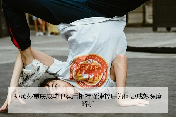 sun-ying-sha-chong-qing-cheng-gong-wei-mian-hou-xiang-chi-jiang-su-kong-ju-wei-he-geng-cheng-shu-shen-du-jie-xi-2-558.jpg